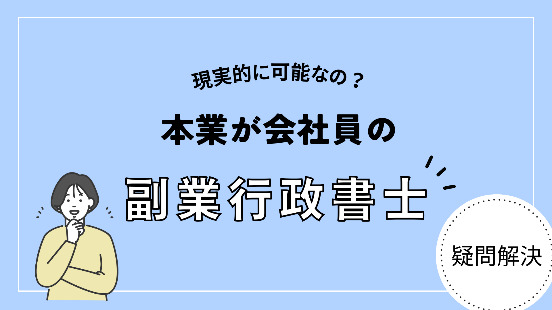 【徹底解説】会社員の副業行政書士は可能｜週末行政書士が始める前に気をつけること