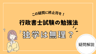 【疑問解決】行政書士の独学合格は無理なの？独学経験者が徹底解説