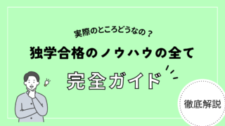 【徹底解説！】行政書士試験に独学で合格するノウハウの全て｜平凡な自分でも合格できた