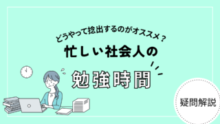 忙しい社会人でも行政書士試験に合格するには？時間確保のアイディア