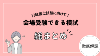 【2024年10月最新】行政書士の会場受験の模試一覧！おすすめまで紹介