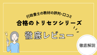 【2025年最新版】行政書士 合格のトリセツシリーズの徹底レビュー！評判・口コミ