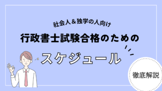 行政書士試験に社会人が独学合格するスケジュール・学習計画の立て方！