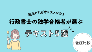 【独学合格者が比較】行政書士の独学におすすめのテキスト5選！