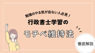 行政書士独学合格者が解説｜やる気が出ない時の対処法13選！