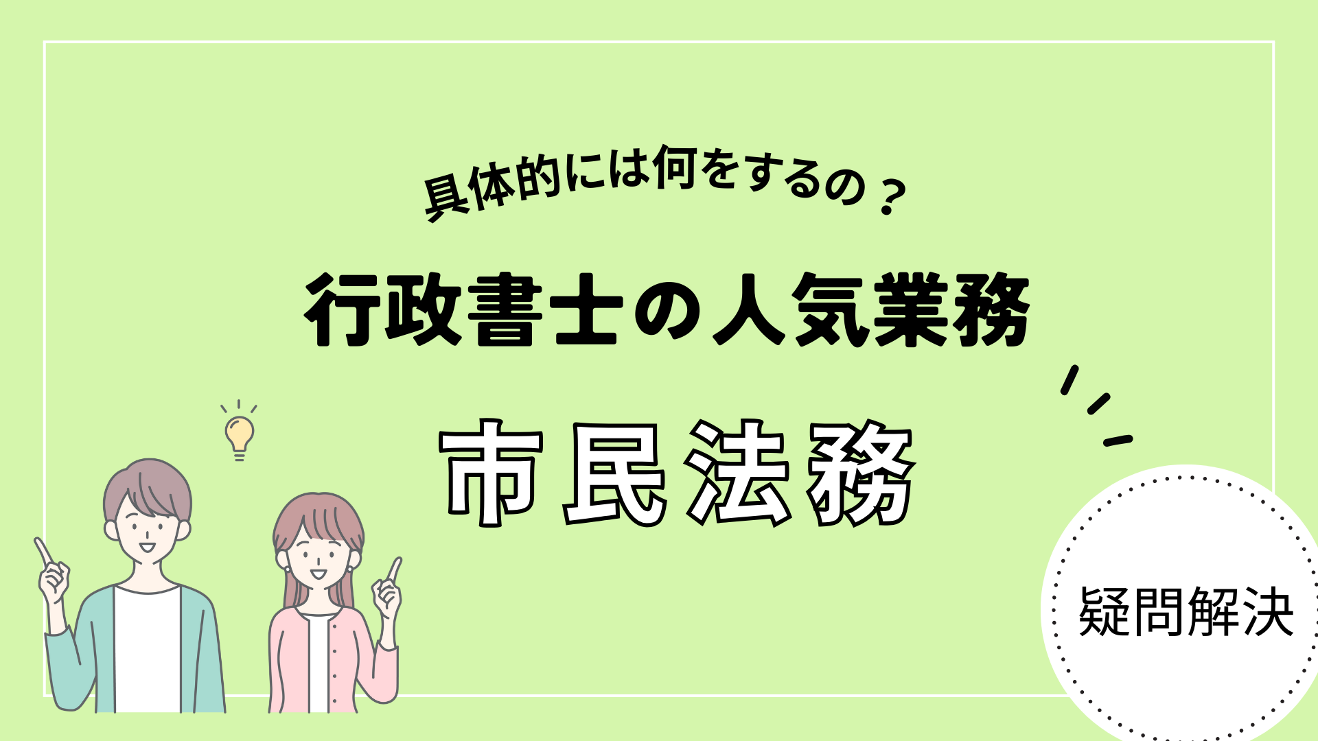 行政書士の市民法務について解説！何を取り扱う業務なの？