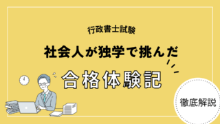 【合格体験記】行政書士にブラック企業で働きながら独学合格したエピソード