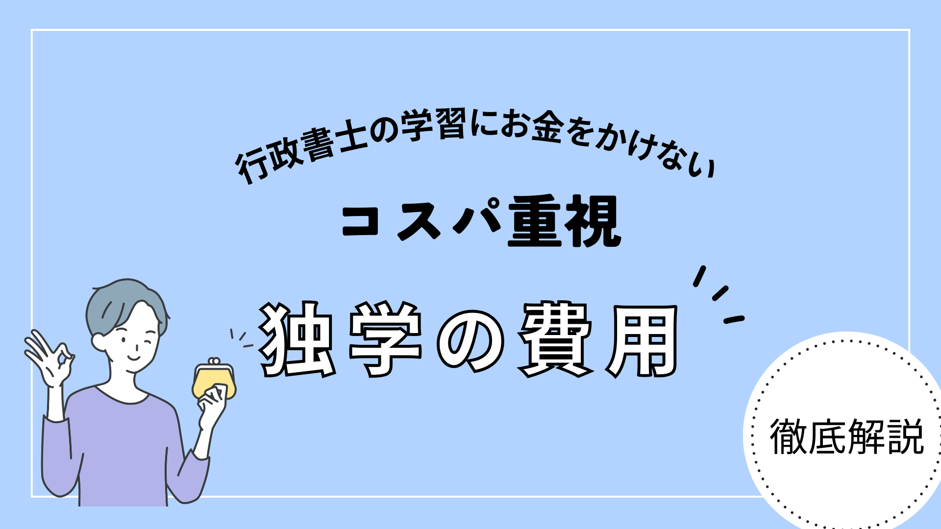 【コスパ重視】行政書士試験の独学合格するのにかかった費用を紹介！