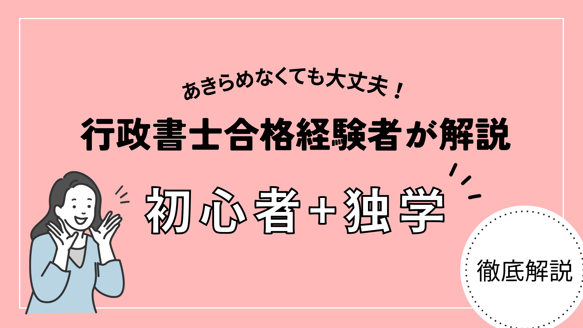 【経験者が解説】初心者＆独学でも行政書士試験に合格できる！おすすめ学習方法も解説