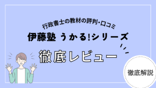 【利用者のリアルな感想】伊藤塾のうかる！行政書士シリーズの徹底レビュー！評判・口コミ