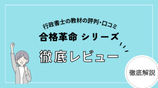 【独学合格者のリアルな感想】合格革命 行政書士シリーズの徹底レビュー！評判・口コミ