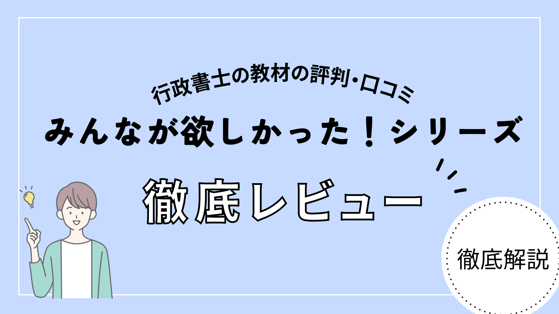 【2025年最新版】みんなが欲しかった！行政書士の徹底レビュー！評判・口コミ