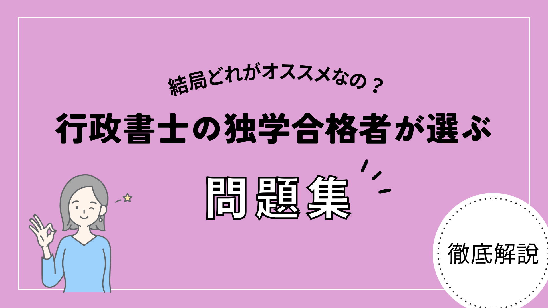 【独学合格者が徹底比較】行政書士の独学におすすめの問題集！