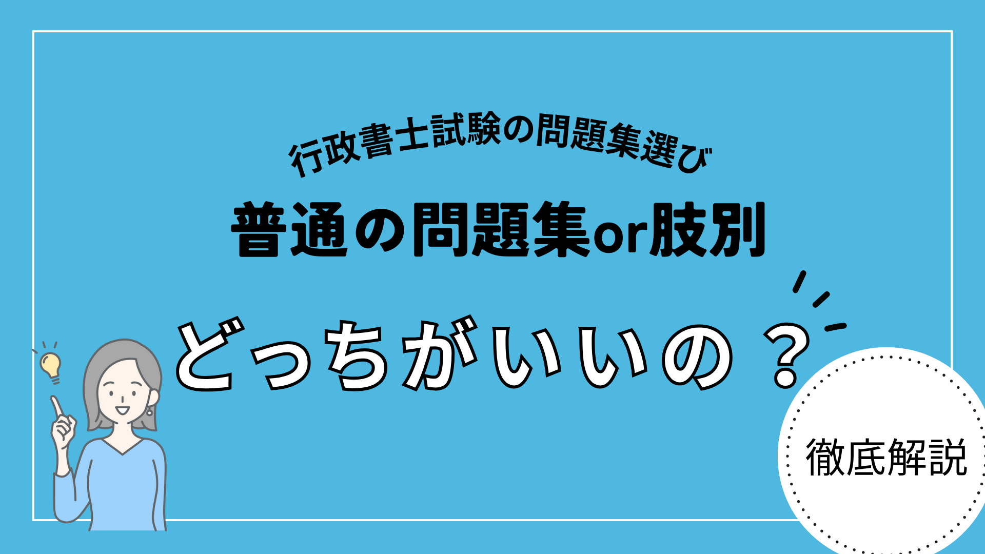 【行政書士】結局普通の問題集と肢別問題集のどっちがオススメなの？合格者が解説