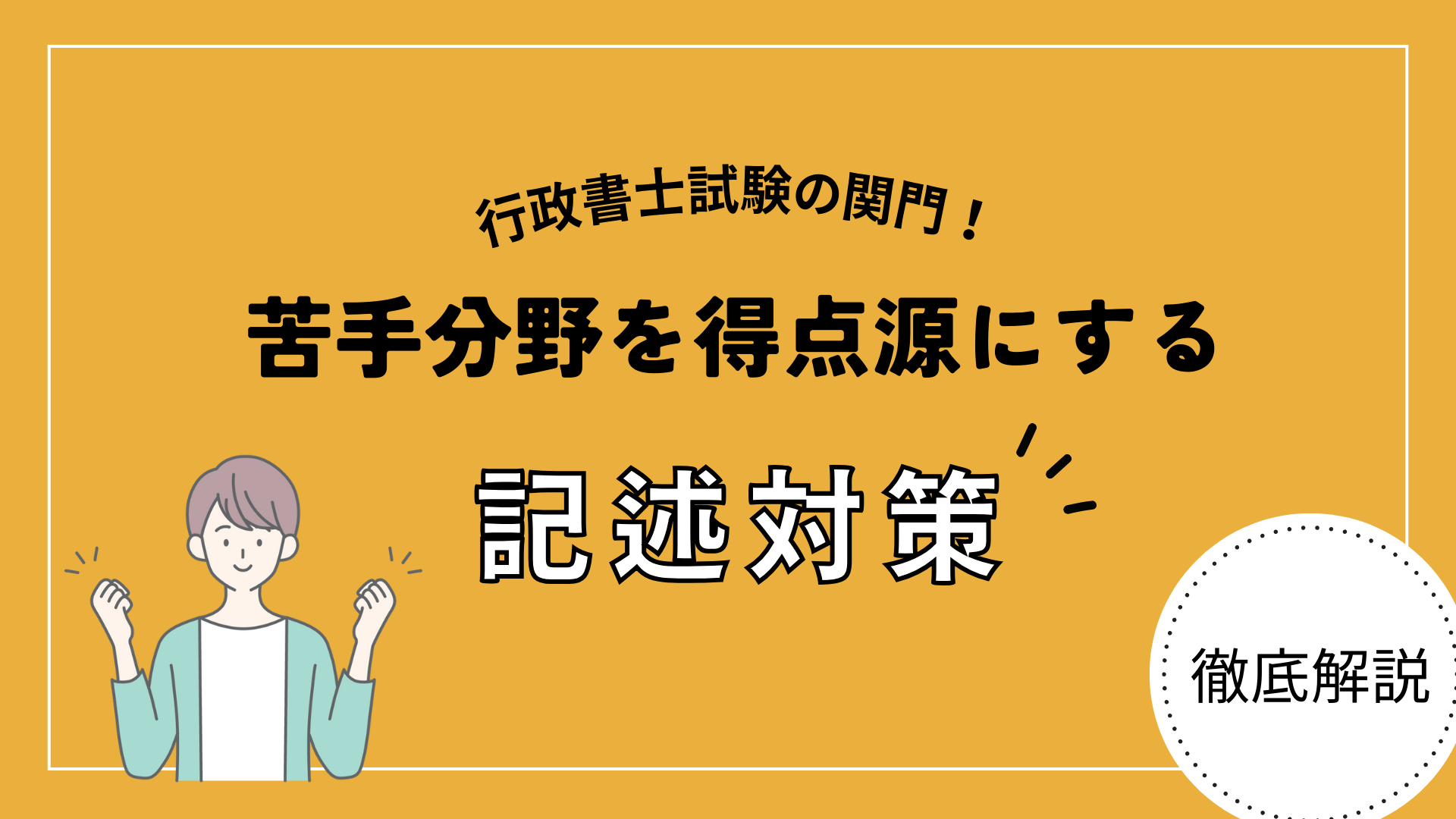 【経験者が解説】行政書士の記述対策！苦手な人が得点源にするための方法